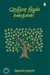 நெடுமர நிழல் கதைகள்