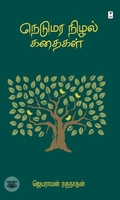 நெடுமர நிழல் கதைகள்