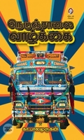 [:en]நெடுஞ்சாலை வாழ்க்கை[:ta]நெடுஞ்சாலை வாழ்க்கை[:]