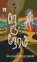 நெடுநேரம் (நாவல்)