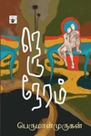நெடுநேரம் (நாவல்)