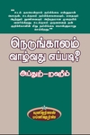 நெடுங்காலம் வாழ்வது எப்படி ?