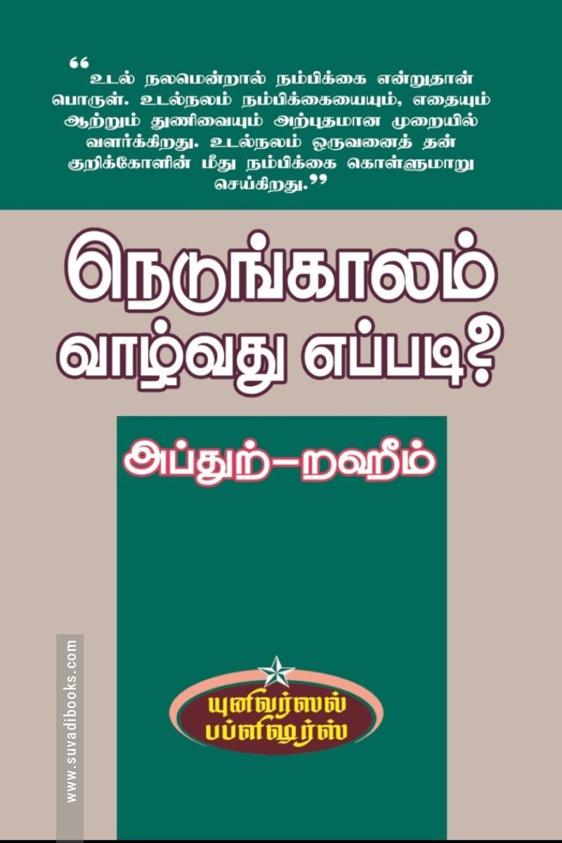 நெடுங்காலம் வாழ்வது எப்படி ?