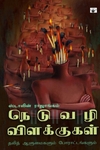 நெடுவழி விளக்குகள் (தலித் ஆளுமைகளும் போராட்டங்களும்