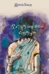 நீ எழுத மறுக்கும் எனதழகு