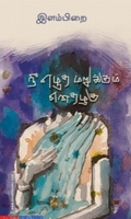 நீ எழுத மறுக்கும் எனதழகு