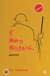நீ இன்று இருந்தால்