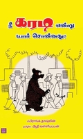 நீ கரடி என்று யார் சொன்னது?