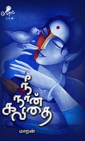 நீ நான் கவிதை