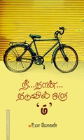 நீ... நான்... நடுவில் ஒரு 'ம்'