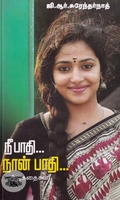 நீ பாதி நான் பாதி (சிக்ஸ்த் சென்ஸ் பப்ளிகேஷன்ஸ்)