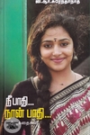 நீ பாதி நான் பாதி (சிக்ஸ்த் சென்ஸ் பப்ளிகேஷன்ஸ்)