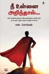 நீ உன்னை அறிந்தால்
