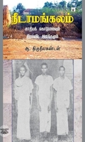 நீடாமங்கலம்: சாதியக் கொடுமையும் திராவிட இயக்கமும்