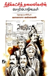 நீதிக்கட்சித் தலைவர்களின் சொற்பொழிவுகள்