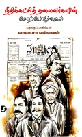 நீதிக்கட்சித் தலைவர்களின் சொற்பொழிவுகள்