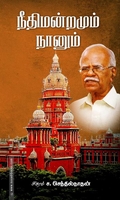 நீதிமன்றமும் நானும்