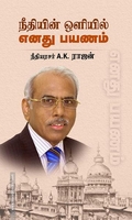 நீதியின் ஒளியில் எனது பயணம்