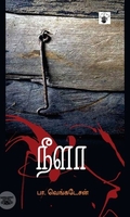 நீளா