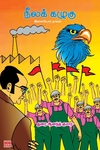 நீலக் கழுகு – இளையோர் நாவல்