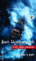 நீலப் பொருளாதாரம்