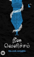 நீல வெளிச்சம் (இலக்கிய விமர்சனம்)
