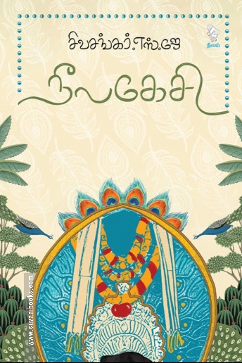 நீலகேசி (நீலம் பதிப்பகம்)