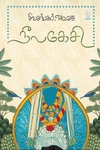 நீலகேசி (நீலம் பதிப்பகம்)