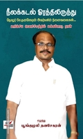 நீலக்கடல் ஓரத்திலிருந்து