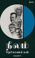 நீலம் நேர்காணல்கள் (தொகுதி 01)
