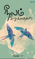 நீலம் சிறுகதைகள் தொகுதி - 01