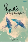 நீலம் சிறுகதைகள் தொகுதி - 01