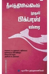 நீலத்திமிங்கிலம் முதல் பிக்பாஸ் வரை