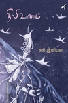 நீலி வனம்
