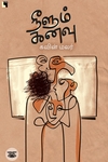 நீளும் கனவு (எதிர் வெளியீடு)