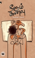நீளும் கனவு (எதிர் வெளியீடு)