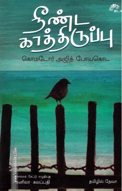 நீண்ட காத்திருப்பு
