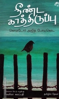 நீண்ட காத்திருப்பு