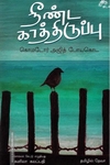 நீண்ட காத்திருப்பு