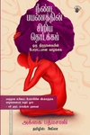 நீண்ட பயணத்தின் சிறிய தொடக்கம் - ஒரு திருநங்கையின் போராட்டமான வாழ்க்கை