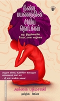 நீண்ட பயணத்தின் சிறிய தொடக்கம் - ஒரு திருநங்கையின் போராட்டமான வாழ்க்கை