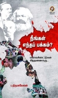 [:en]நீங்கள் எந்தப் பக்கம்?[:ta]நீங்கள் எந்தப் பக்கம்?[:]