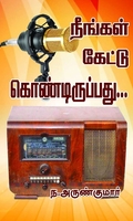 நீங்கள் கேட்டுக் கொண்டிருப்பது