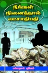 நீங்கள் நினைத்தால் லட்சாதிபதி ஆகலாம்