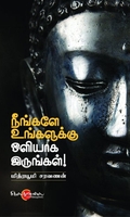 நீங்களே உங்களுக்கு ஒளியாக இருங்கள்