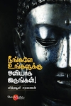 நீங்களே உங்களுக்கு ஒளியாக இருங்கள்
