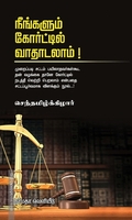 நீங்களும் கோர்ட்டில் வாதாடலாம்