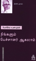 நீங்களும் பேச்சாளர் ஆகலாம்