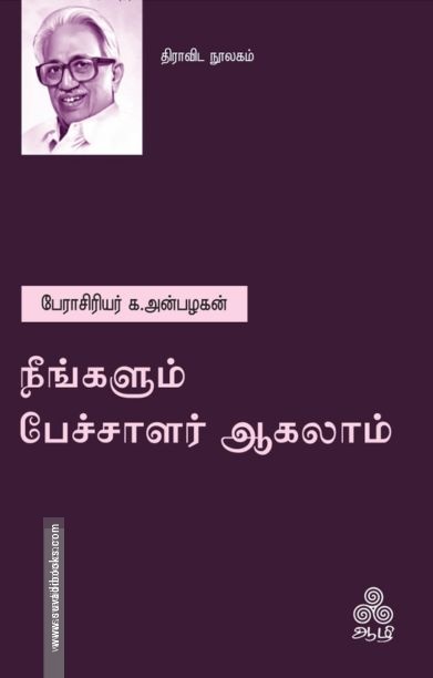 நீங்களும் பேச்சாளர் ஆகலாம்