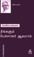 நீங்களும் பேச்சாளர் ஆகலாம்